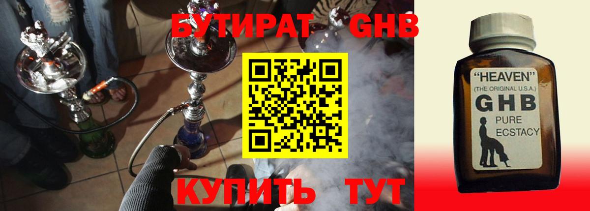 БУТИРАТ оксибутират Оренбург